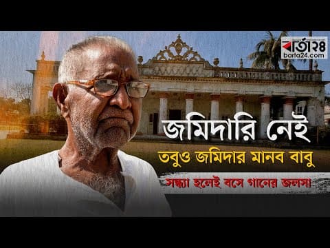 জমিদারি নেই, তবুও জমিদার মানব বাবু, সন্ধ্যা হলেই বসে গানের জলসা