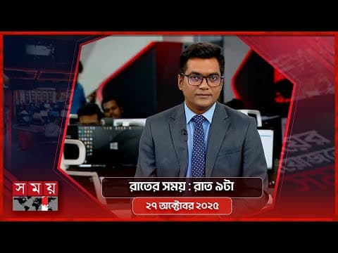রাতের সময় | রাত ৯টা || ২৭ অক্টোবর ২০২৫