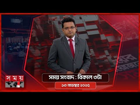 সময় সংবাদ | বিকাল ৩টা | ১৩ নভেম্বর ২০২৫