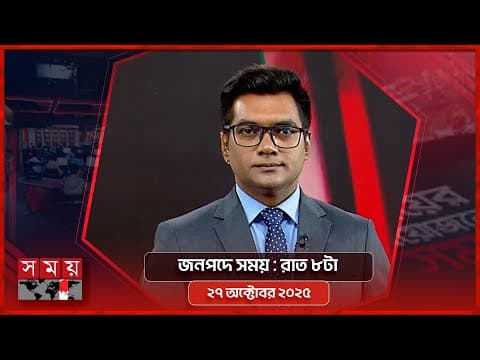 রাতের সময় | রাত ৯টা || ২৭ অক্টোবর ২০২৫