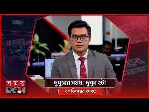 দুপুরের সময় | দুপুর ২টা | ১০ ডিসেম্বর ২০২৫