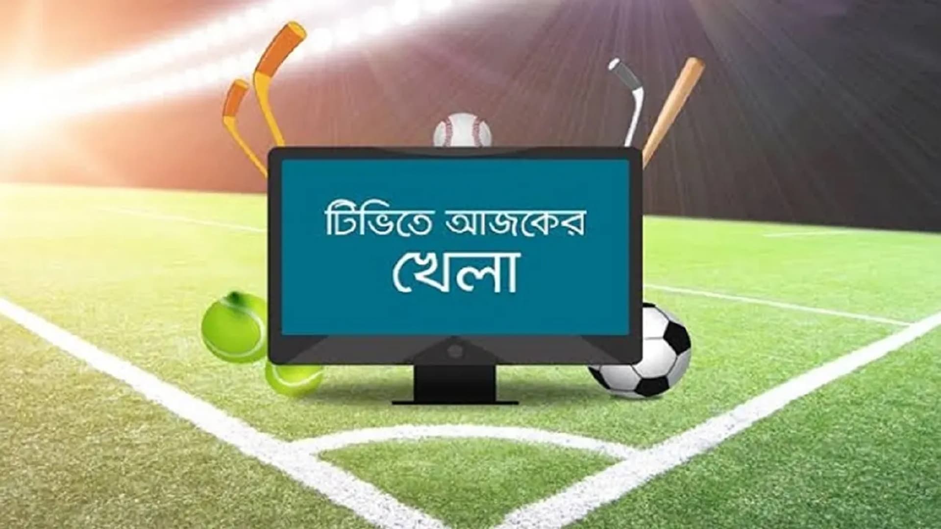 আজকের খেলার সূচি আজকের খেলার সূচি