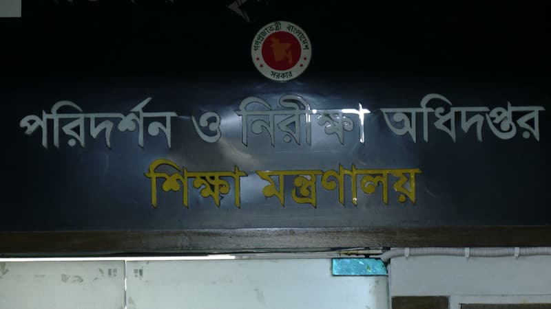শিক্ষা প্রতিষ্ঠানের অনিয়ম তদন্তে গতি নেই, ১০ বছরেও জমা হয়নি ৪ হাজার প্রতিবেদন শিক্ষা প্রতিষ্ঠানের অনিয়ম তদন্তে গতি নেই, ১০ বছরেও জমা হয়নি ৪ হাজার প্রতিবেদন