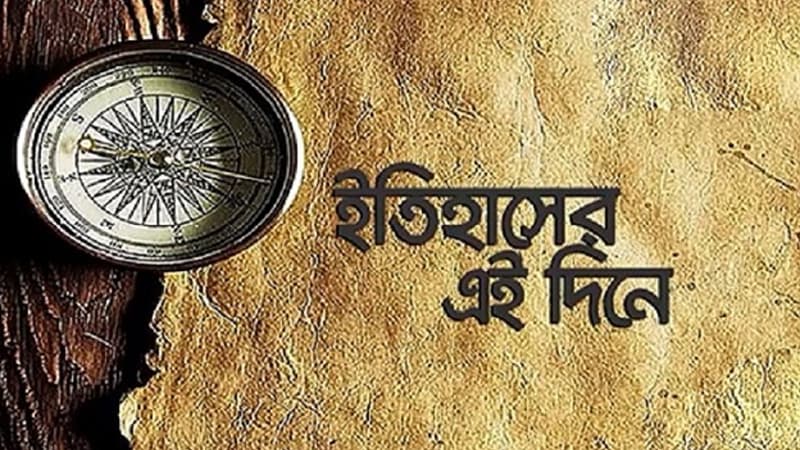 ৫ অক্টোবর: ইতিহাসে এই দিনে আলোচিত কী ঘটেছিল? ৫ অক্টোবর: ইতিহাসে এই দিনে আলোচিত কী ঘটেছিল?