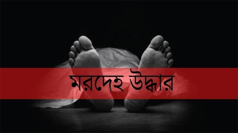 তালাবদ্ধ ঘরে হাত-পা বাঁধা স্কুলশিক্ষিকার মরদেহ, ছড়াচ্ছিল গন্ধ তালাবদ্ধ ঘরে হাত-পা বাঁধা স্কুলশিক্ষিকার মরদেহ, ছড়াচ্ছিল গন্ধ