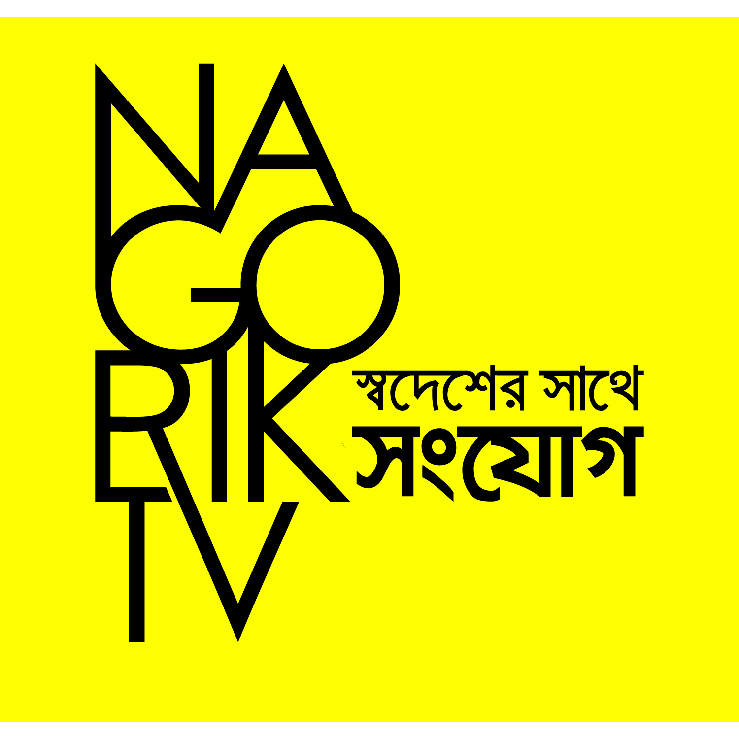 নাগরিক টিভি